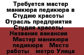 Требуется мастер маникюра/педикюра в Студию красоты › Отрасль предприятия ­ Студия красоты › Название вакансии ­ Мастер маникюра/педикюра › Место работы ­ метро Улица Скобелевская › Подчинение ­ Руководитель студии › Процент ­ 50 › База расчета процента ­ доход от услуг мастера › Возраст от ­ 18 › Возраст до ­ -- - Московская обл., Москва г. Работа » Вакансии   . Московская обл.,Москва г.